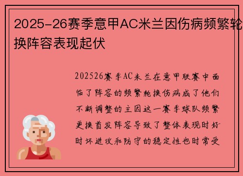 2025-26赛季意甲AC米兰因伤病频繁轮换阵容表现起伏