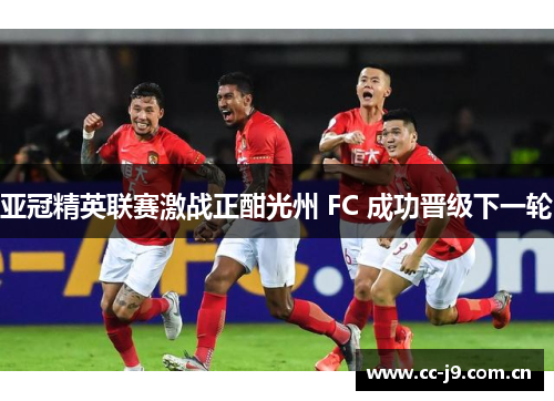 亚冠精英联赛激战正酣光州 FC 成功晋级下一轮 亚冠精英联赛激战正酣光州 FC 成功晋级下一轮