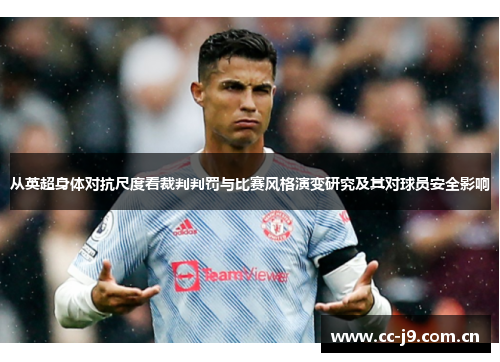 从英超身体对抗尺度看裁判判罚与比赛风格演变研究及其对球员安全影响
