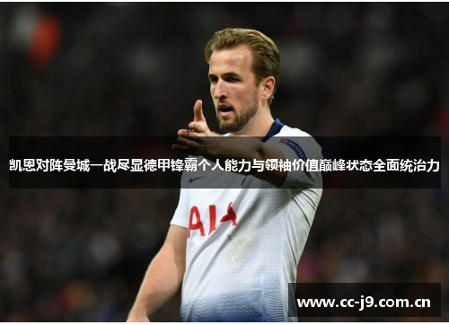 凯恩对阵曼城一战尽显德甲锋霸个人能力与领袖价值巅峰状态全面统治力 凯恩对阵曼城一战尽显德甲锋霸个人能力与领袖价值巅峰状态全面统治力