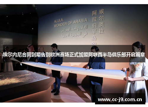 埃尔内尼合同到期告别欧洲赛场正式加盟阿联酋半岛俱乐部开启篇章