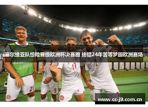 塞尔维亚队惊险晋级欧洲杯决赛圈 终结24年苦等梦圆欧洲赛场