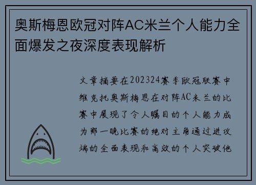 奥斯梅恩欧冠对阵AC米兰个人能力全面爆发之夜深度表现解析