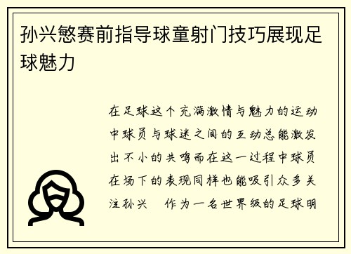 孙兴慜赛前指导球童射门技巧展现足球魅力