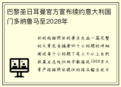 巴黎圣日耳曼官方宣布续约意大利国门多纳鲁马至2028年