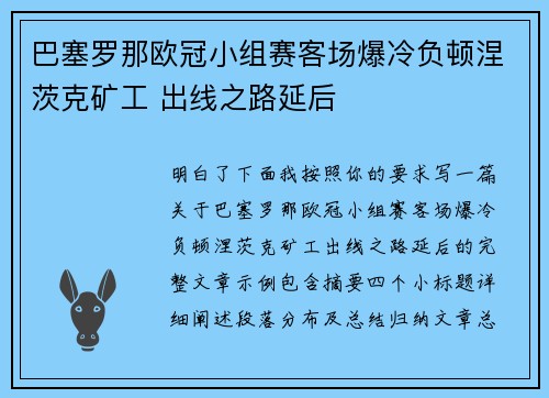 巴塞罗那欧冠小组赛客场爆冷负顿涅茨克矿工 出线之路延后