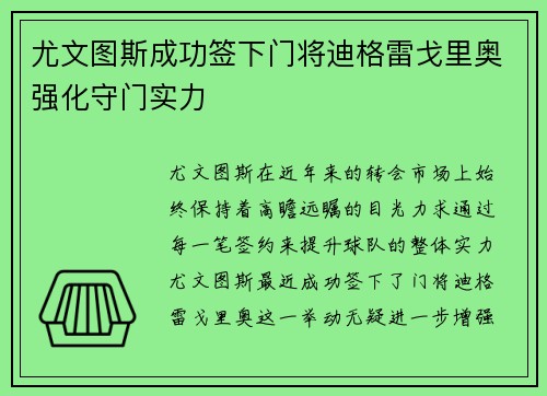 尤文图斯成功签下门将迪格雷戈里奥强化守门实力