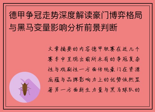 德甲争冠走势深度解读豪门博弈格局与黑马变量影响分析前景判断