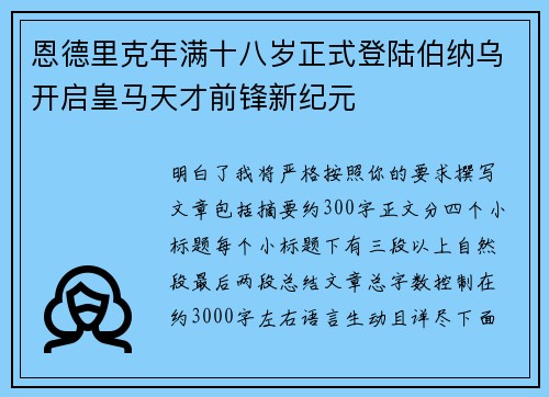 恩德里克年满十八岁正式登陆伯纳乌开启皇马天才前锋新纪元