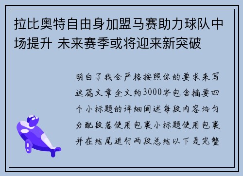 拉比奥特自由身加盟马赛助力球队中场提升 未来赛季或将迎来新突破 拉比奥特自由身加盟马赛助力球队中场提升 未来赛季或将迎来新突破