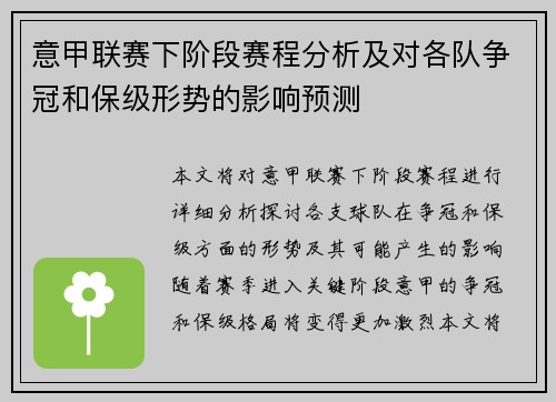 意甲联赛下阶段赛程分析及对各队争冠和保级形势的影响预测 意甲联赛下阶段赛程分析及对各队争冠和保级形势的影响预测