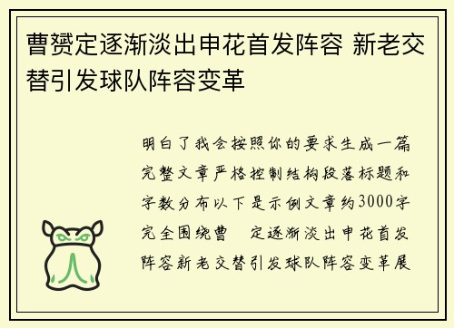 曹赟定逐渐淡出申花首发阵容 新老交替引发球队阵容变革