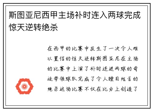 斯图亚尼西甲主场补时连入两球完成惊天逆转绝杀