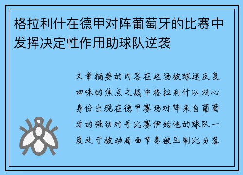 格拉利什在德甲对阵葡萄牙的比赛中发挥决定性作用助球队逆袭