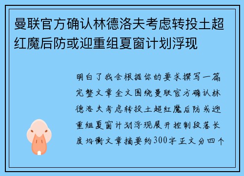 曼联官方确认林德洛夫考虑转投土超红魔后防或迎重组夏窗计划浮现 曼联官方确认林德洛夫考虑转投土超红魔后防或迎重组夏窗计划浮现