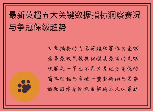 最新英超五大关键数据指标洞察赛况与争冠保级趋势