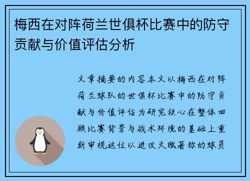 梅西在对阵荷兰世俱杯比赛中的防守贡献与价值评估分析 梅西在对阵荷兰世俱杯比赛中的防守贡献与价值评估分析