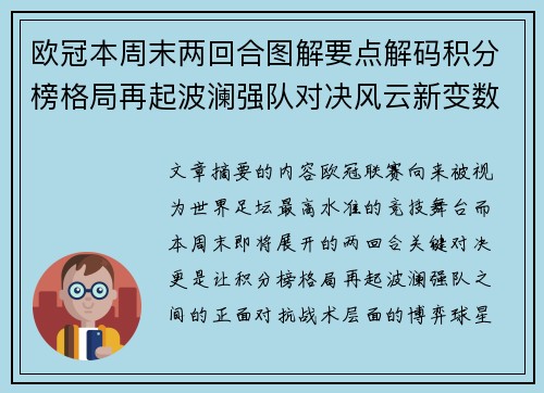 欧冠本周末两回合图解要点解码积分榜格局再起波澜强队对决风云新变数