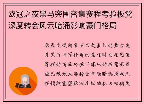欧冠之夜黑马突围密集赛程考验板凳深度转会风云暗涌影响豪门格局 欧冠之夜黑马突围密集赛程考验板凳深度转会风云暗涌影响豪门格局