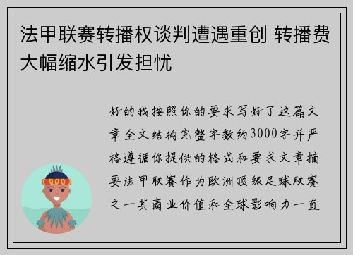 法甲联赛转播权谈判遭遇重创 转播费大幅缩水引发担忧