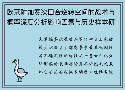 欧冠附加赛次回合逆转空间的战术与概率深度分析影响因素与历史样本研究