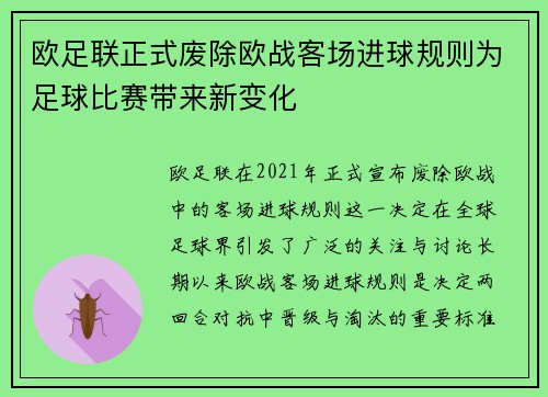 欧足联正式废除欧战客场进球规则为足球比赛带来新变化