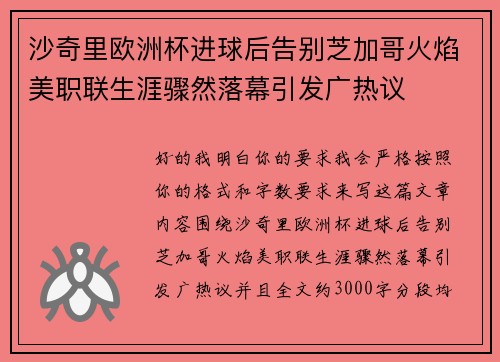 沙奇里欧洲杯进球后告别芝加哥火焰美职联生涯骤然落幕引发广热议