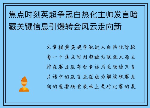 焦点时刻英超争冠白热化主帅发言暗藏关键信息引爆转会风云走向新
