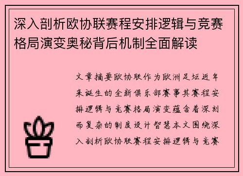 深入剖析欧协联赛程安排逻辑与竞赛格局演变奥秘背后机制全面解读 深入剖析欧协联赛程安排逻辑与竞赛格局演变奥秘背后机制全面解读
