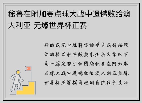 秘鲁在附加赛点球大战中遗憾败给澳大利亚 无缘世界杯正赛