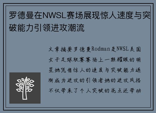 罗德曼在NWSL赛场展现惊人速度与突破能力引领进攻潮流