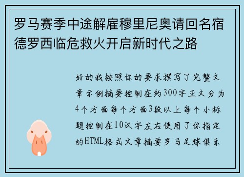 罗马赛季中途解雇穆里尼奥请回名宿德罗西临危救火开启新时代之路