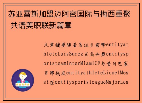 苏亚雷斯加盟迈阿密国际与梅西重聚 共谱美职联新篇章