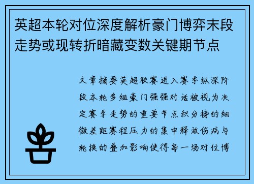 英超本轮对位深度解析豪门博弈末段走势或现转折暗藏变数关键期节点