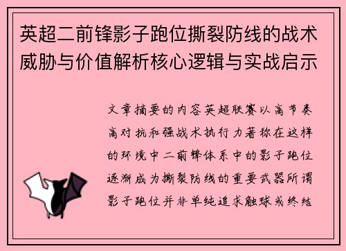 英超二前锋影子跑位撕裂防线的战术威胁与价值解析核心逻辑与实战启示