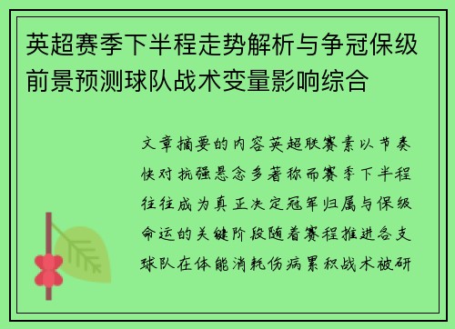 英超赛季下半程走势解析与争冠保级前景预测球队战术变量影响综合 英超赛季下半程走势解析与争冠保级前景预测球队战术变量影响综合