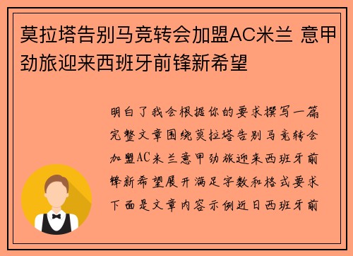 莫拉塔告别马竞转会加盟AC米兰 意甲劲旅迎来西班牙前锋新希望 莫拉塔告别马竞转会加盟AC米兰 意甲劲旅迎来西班牙前锋新希望
