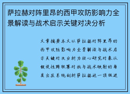 萨拉赫对阵里昂的西甲攻防影响力全景解读与战术启示关键对决分析