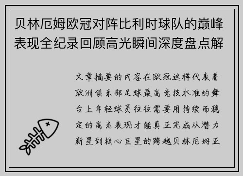 贝林厄姆欧冠对阵比利时球队的巅峰表现全纪录回顾高光瞬间深度盘点解析 贝林厄姆欧冠对阵比利时球队的巅峰表现全纪录回顾高光瞬间深度盘点解析