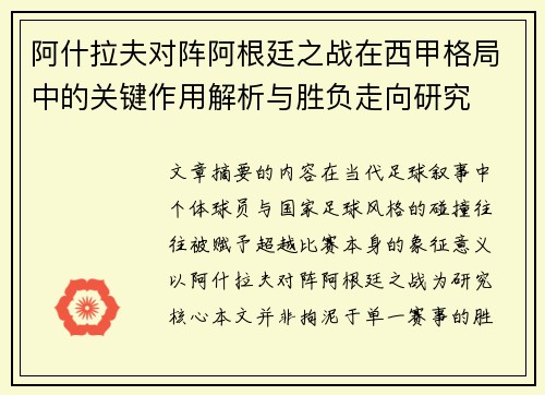 阿什拉夫对阵阿根廷之战在西甲格局中的关键作用解析与胜负走向研究