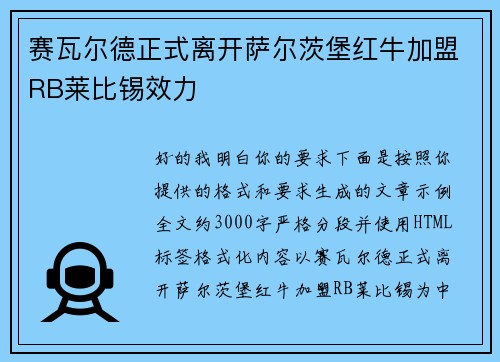 赛瓦尔德正式离开萨尔茨堡红牛加盟RB莱比锡效力