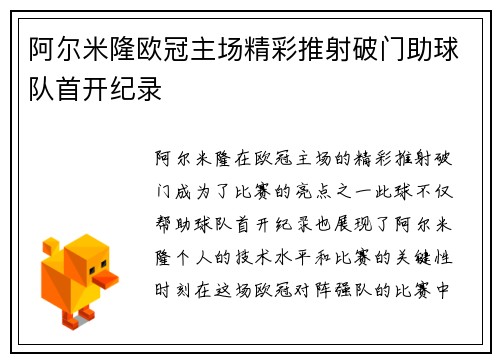 阿尔米隆欧冠主场精彩推射破门助球队首开纪录 阿尔米隆欧冠主场精彩推射破门助球队首开纪录