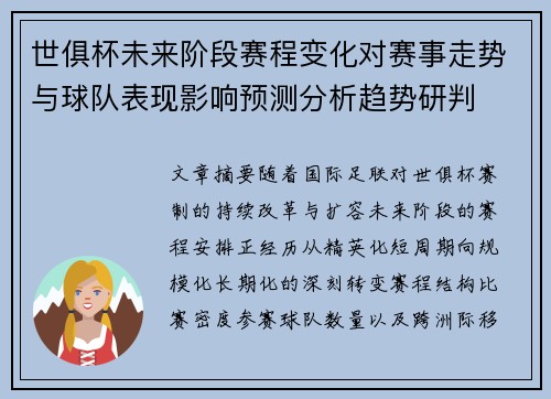 世俱杯未来阶段赛程变化对赛事走势与球队表现影响预测分析趋势研判