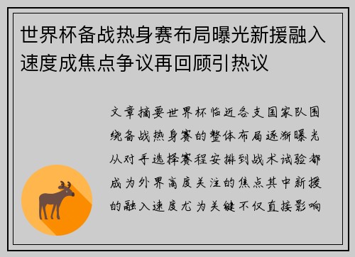 世界杯备战热身赛布局曝光新援融入速度成焦点争议再回顾引热议 世界杯备战热身赛布局曝光新援融入速度成焦点争议再回顾引热议