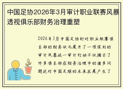 中国足协2026年3月审计职业联赛风暴透视俱乐部财务治理重塑