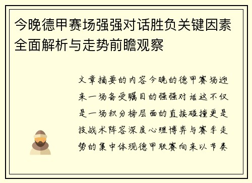 今晚德甲赛场强强对话胜负关键因素全面解析与走势前瞻观察