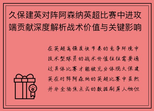 久保建英对阵阿森纳英超比赛中进攻端贡献深度解析战术价值与关键影响 久保建英对阵阿森纳英超比赛中进攻端贡献深度解析战术价值与关键影响
