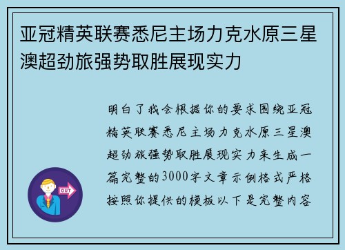 亚冠精英联赛悉尼主场力克水原三星澳超劲旅强势取胜展现实力