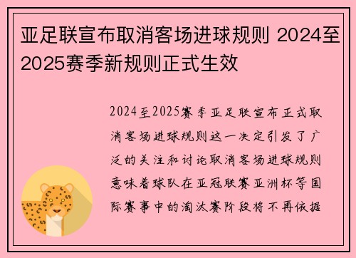 亚足联宣布取消客场进球规则 2024至2025赛季新规则正式生效 亚足联宣布取消客场进球规则 2024至2025赛季新规则正式生效