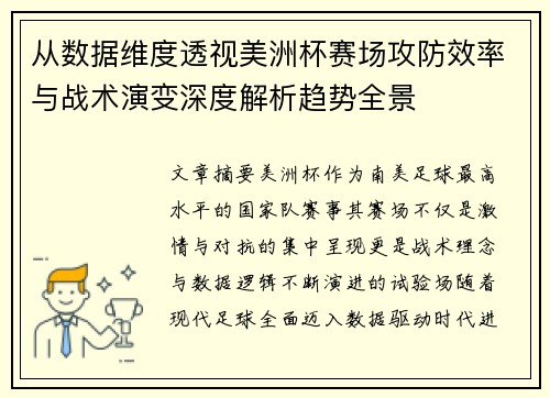 从数据维度透视美洲杯赛场攻防效率与战术演变深度解析趋势全景